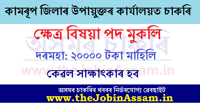 DC, Kamrup Recruitment 2020