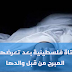 وفاة فتاة اثر تعرضها للضرب المبرح من والدها في غزة وفاة فتاة اثر تعرضها للضرب المبرح من والدها في غزة