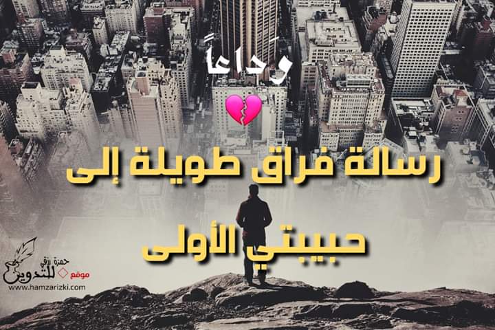 رسالة فراق طويلة إلى حبي الأول