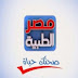 تردد قناة مصر الطيبة على النايل سات 2019 تردد قناة مصر الطيبة على النايل سات 2019