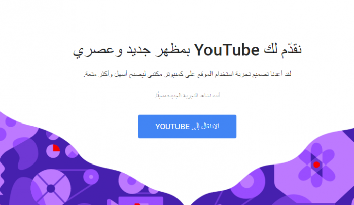 كيفية تفعيل التصميم الجديد لليوتيوب Material design رسمياً