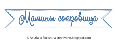 Мамины сокровища надпись. Мамины сокровища надпись.