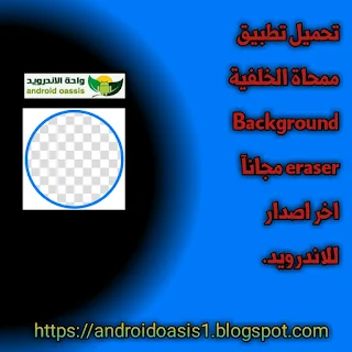 تحميل تطبيق ممحاة الخلفية Background eraser مجانآ اخر اصدار للاندرويد.