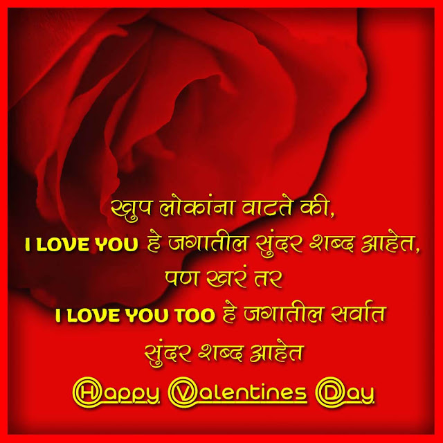 Valentines Day Wishes In Marathi Valentine Day Messages In Marathi