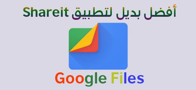 افضل بديل shareit بدون اعلانات تطبيق google files
