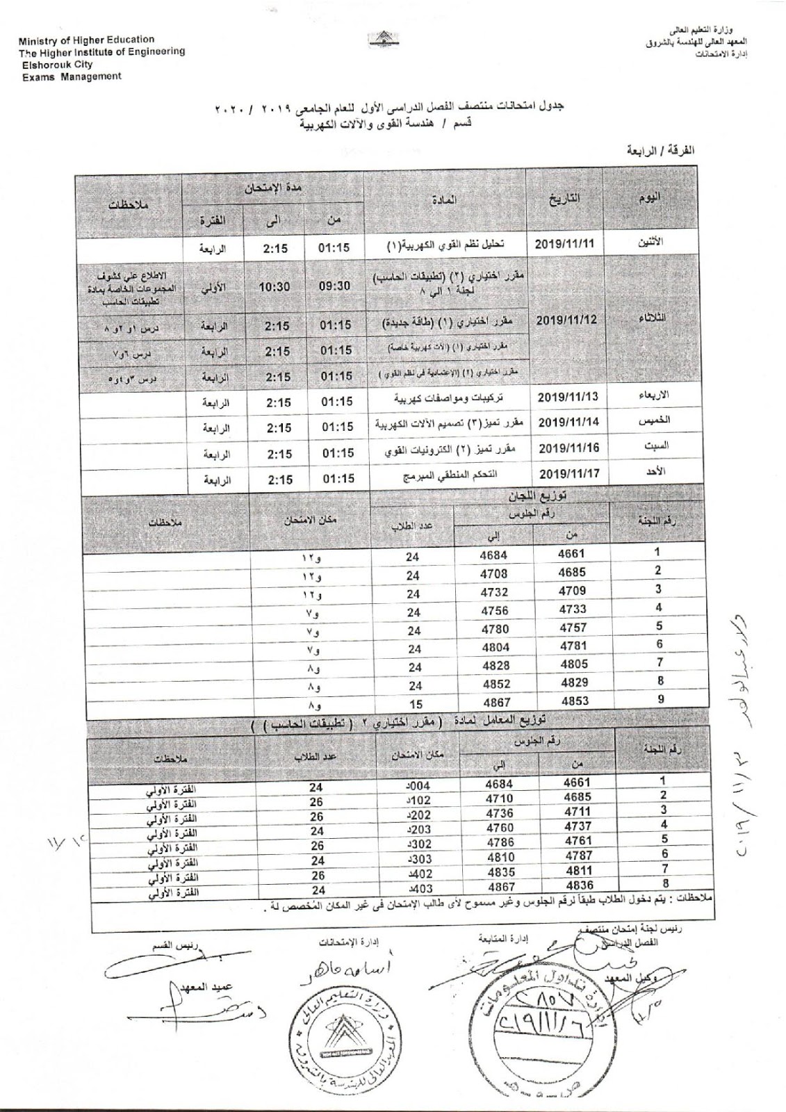 جدول امتحانات اكاديمية الشروق رابعة هندسة كهرباء باور ميدترم 2019-2020 جدول امتحانات اكاديمية الشروق رابعة هندسة كهرباء باور ميدترم 2019-2020
