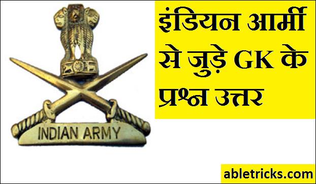 इंडियन आर्मी से जुड़े प्रश्न उत्तर | GK Questions & Answers About Indian army