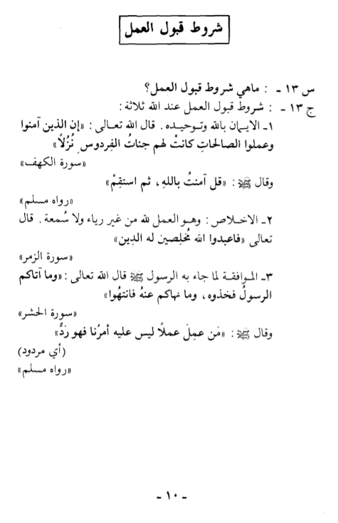 Syarat-syarat Diterimanya Amal, Khudz 'Aqidatak min al-Kitab wa as-Sunnah as-Shahihah