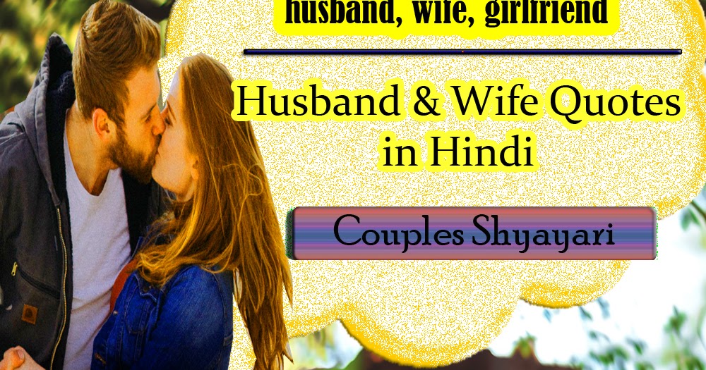 Husband & Wife Quotes in Urdu Hindi | Romantic sms for wife in Hindi