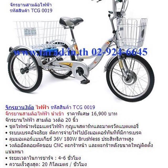 จักรยาน3ล้อ ไฟฟ้าTCG 0019