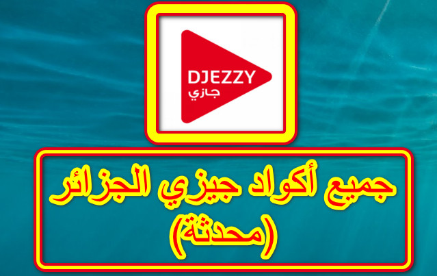 جميع,أكواد,جيزي,Djezzy,الجزائر