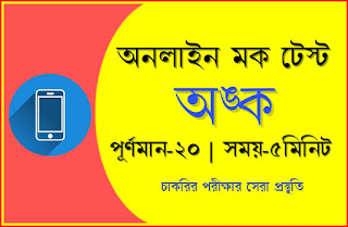 Math Online Mock Test in Bengali For Competitive Exams -গণিত MCQ