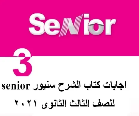 اجابات كتاب الشرح سنيور senior  للصف الثالث الثانوى 2021