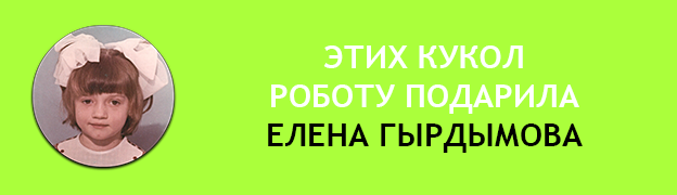 Подарочная плашка ЕЛЕНА ГЫРДЫМОВА Подарок для Робота Роботу подарили