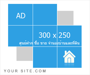 ติดต่อโฆษณา ตรงนี้