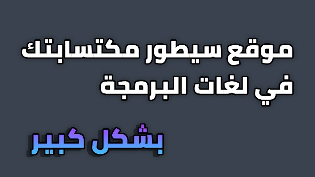 موقع سيطور مكتسباتك في لغات البرمجة بشكل كبير 