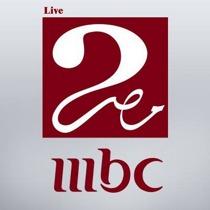 ام بي سي مصر 2 | قناة ام بي سي مصر 2 لايف