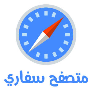 متصفح سفاري Safari Browser تنزيل برابط مباشر استفد