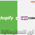 مقارنة بين WooCommerce و Shopify  . ايهما أفضل ؟