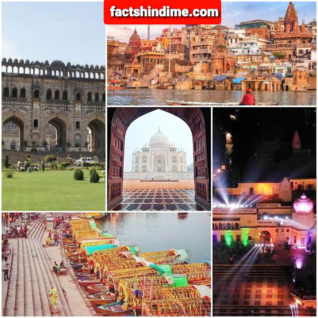 उत्तरप्रदेश(यू.पी.) से जुड़े कुछ रोचक तथ्य और महत्वपूर्ण जानकारी !! Interesting facts about Uttar Pradesh (U.P.) in hindi