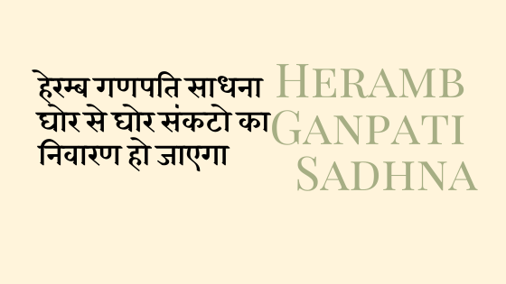 हेरम्ब गणपति साधना | Heramb ganpati mantra sadhna |