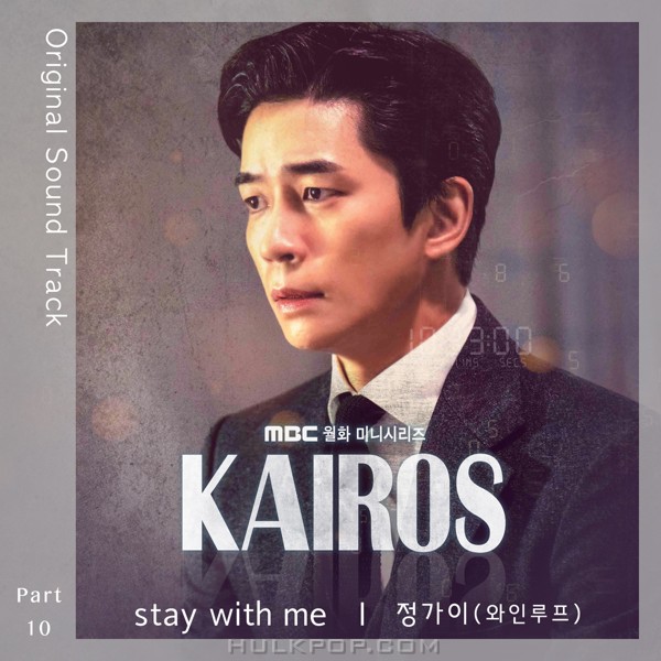 Jeong Ga Yi (Wine Loop) – KAIROS OST Part.10