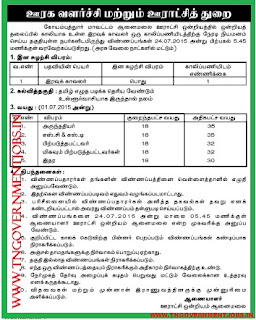 Applications are invited for Direct Recruitment of  Watchman vacancy in Anaimalai Panchayat Union, Coimbatore District Administration