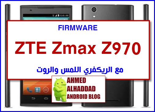 روم ZTE Zmax Z970 مع الريكفيري اللمس والروت