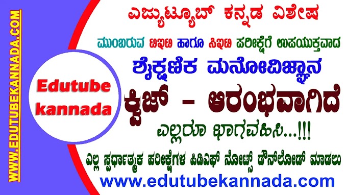 Child Development and Pedagogy Quiz in Kannada For TET/CTET/GPSTR-22