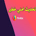 تحديث جديد لمتصفح فاير فوكس لسد ثغرة امنية خطيرة للمرة الثانية تحديث جديد لمتصفح فاير فوكس لسد ثغرة امنية خطيرة للمرة الثانية
