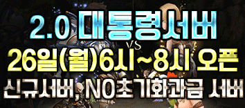 리니지 프리서버 대통령서버