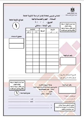 نموذج امتحان الجبر والهندسة الفراغية للثانوية العامة نظام البوكليت