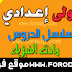 سلاسل لدروس الفيزياء مع التصحيح لتلاميذ الأولى إعدادي سلاسل لدروس الفيزياء مع التصحيح لتلاميذ الأولى إعدادي