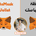 محفظة الميتاماسك - MetaMask Wallet | شرح تفصيلي | محفظة الميتاماسك - MetaMask Wallet | شرح تفصيلي |