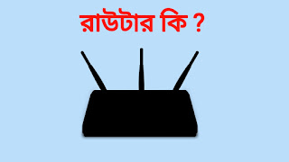 রাউটার কি ? রাউটার কিভাবে কাজ করে ? রাউটার এর সুবিধা ও অসুবিধা কি কি ?