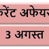3 August Current affairs PDF | 3 अगस्त करेंट अफेयर्स PDF Download | August 2018 Current affairs PDF |
