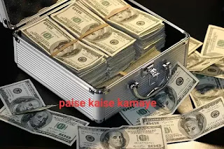 Paise kaise kamaye पैसे कैसे कमाए