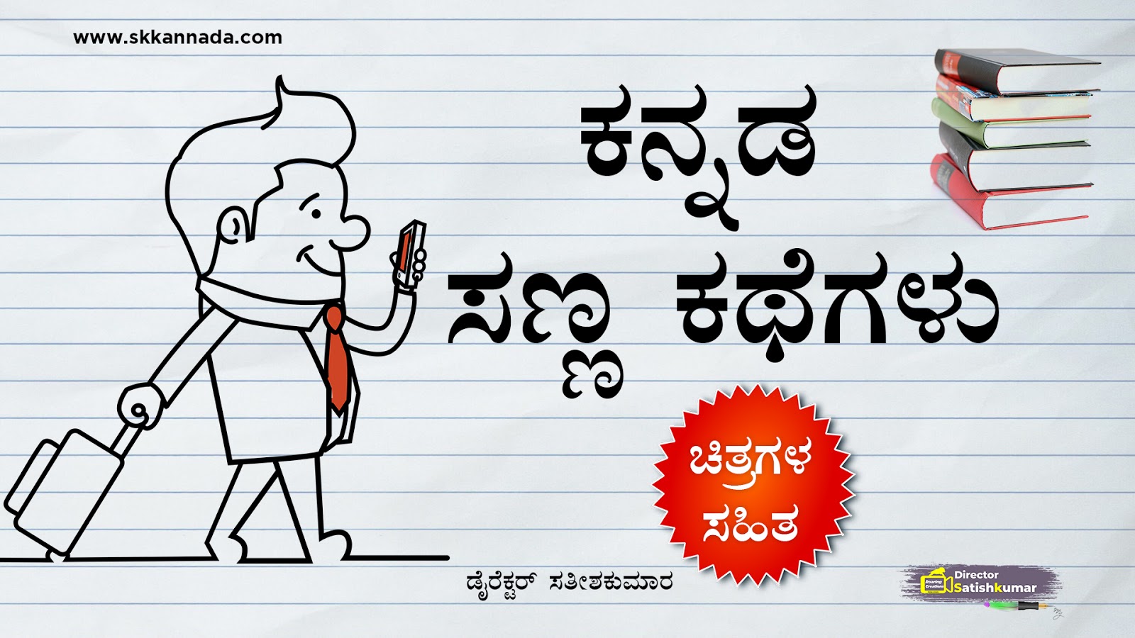 ಕನ್ನಡ ಸಣ್ಣ ಕಥೆಗಳು - Kannada Short Stories - Kannada Small Stories - Sanna Kathegalu