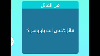 قائل حتى انت يا بروتس قائل حتى انت يا بروتس