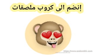 إنضم الى كروب واتساب ملصقات - Join the WhatsApp stickers group