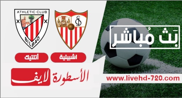 بث مباشر مباراة اشبيلية وأتلتيك بلباو الان بدات الان مباراة اشبيلية وأتلتيك بلباو