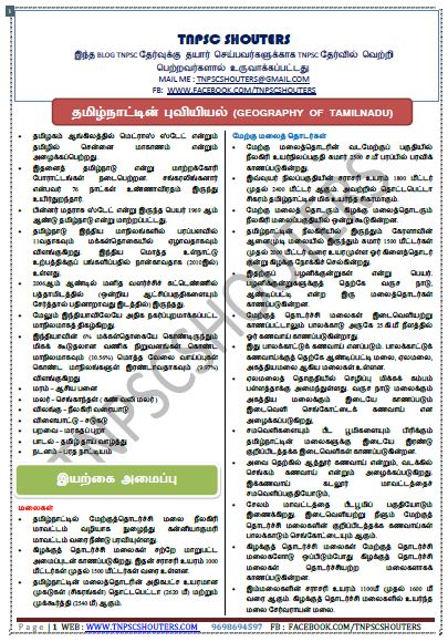 TNPSC PRELIMINARY EXAM OF GROUP 2 & 2A (CSSE - II) GEOGRAPHY / புவியியல் STUDY MATERIALS IN TAMIL & ENGLISH PDF 