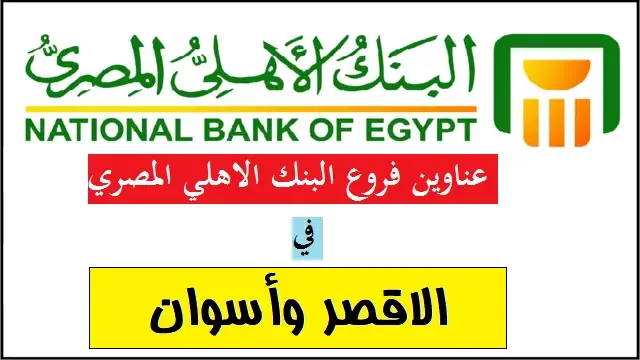 دليل عناوين فروع البنك الاهلي المصري في الاقصر واسوان - ومواعيد العمل وخدمة العملاء