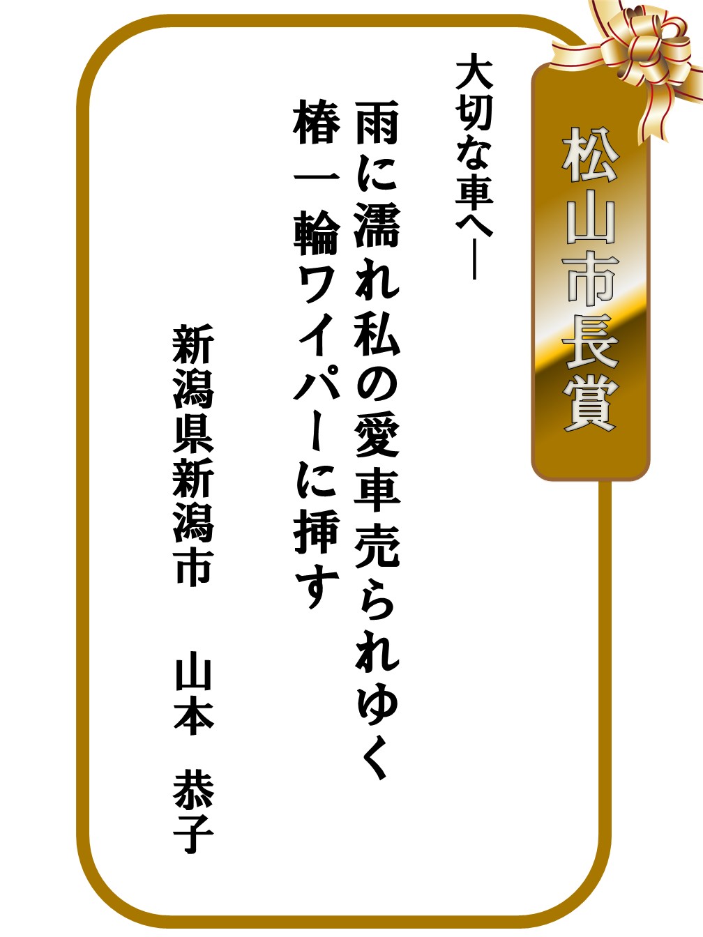 第26回「はがき歌」全国コンテスト上位賞紹介 | 松山市立子規記念