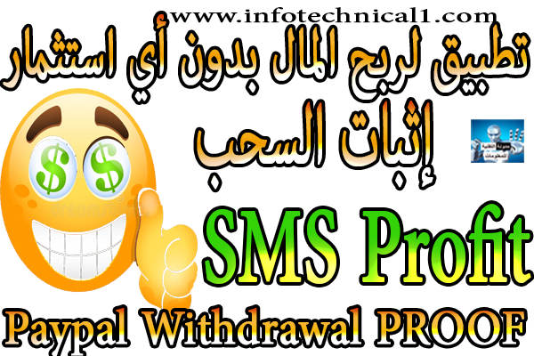 سر يخفيه الجميع عنك : شرح تطبيق SMS Profit لربح المال بدون استثمار + اثبات السحب سر يخفيه الجميع عنك : شرح تطبيق SMS Profit لربح المال بدون استثمار + اثبات السحب
