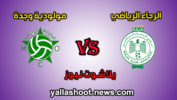مشاهدة مباراة الرجاء الرياضي ومولودية وجدة بث مباشر يلا شوت اليوم 22-01-2020 الدوري المغربي مشاهدة مباراة الرجاء الرياضي ومولودية وجدة بث مباشر يلا شوت اليوم 22-01-2020 الدوري المغربي