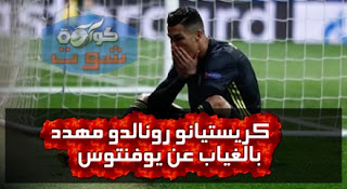 كريستيانو رونالدو مهدد بالغياب عن يوفنتوس فى موقعة نابولى للإصابة