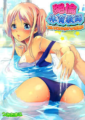 絶倫体育教師~ブルマ！スク水！ハメ放題！！~ raw zip dl