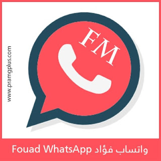 تحميل واتساب فؤاد اخر تحديث Fmwhatsapp