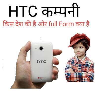 HTC-kis-desh-ki-company-hai